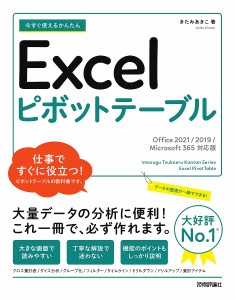 今すぐ使えるかんたんExcelピボットテーブル/きたみあきこ