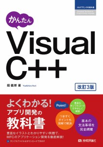 かんたんVisual C++/堀義博