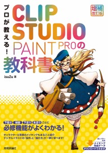 プロが教える!CLIP STUDIO PAINT PROの教科書/ｉｓｕＺｕ