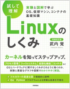 試して理解Linuxのしくみ 実験と図解で学ぶOS、仮想マシン、コンテナの基礎知識/武内覚