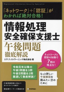 情報処理安全確保支援士午後問題徹底解説 「ネットワーク」+「認証」がわかれば絶対合格!/エディフィストラーニング株式会社