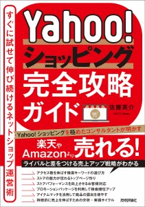 Yahoo!ショッピング完全攻略ガイド すぐに試せて伸び続けるネットショップ運営術/佐藤英介