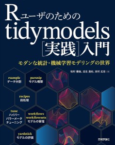 Rユーザのためのtidymodels〈実践〉入門 モダンな統計・機械学習モデリングの世界/松村優哉/瓜生真也/吉村広志