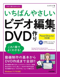 今すぐ使えるかんたんいちばんやさしいビデオ編集&DVD作り/リンクアップ