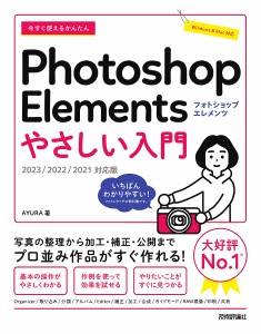 今すぐ使えるかんたんPhotoshop Elementsやさしい入門/ＡＹＵＲＡ