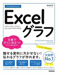 今すぐ使えるかんたんExcelグラフ/柳田留美