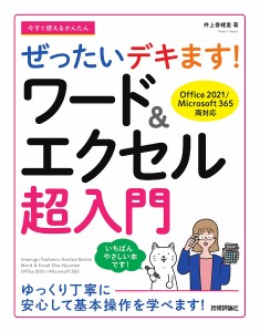 今すぐ使えるかんたんぜったいデキます!ワード&エクセル超入門/井上香緒里