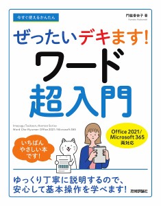 今すぐ使えるかんたんぜったいデキます!ワード超入門/門脇香奈子