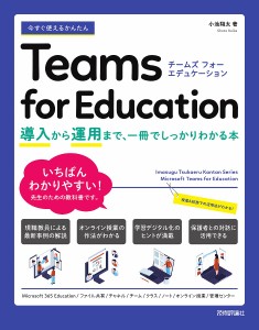 今すぐ使えるかんたんTeams for Education 導入から運用まで、一冊でしっかりわかる本/小池翔太
