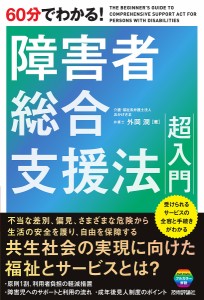 60分でわかる!障害者総合支援法超入門/外岡潤