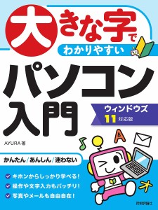 大きな字でわかりやすいパソコン入門/ＡＹＵＲＡ