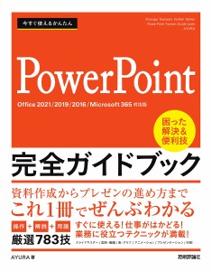 今すぐ使えるかんたんPowerPoint完全ガイドブック 困った解決&便利技 厳選783技/ＡＹＵＲＡ