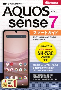 ゼロからはじめるドコモAQUOS sense7 SH-53Cスマートガイド/技術評論社編集部