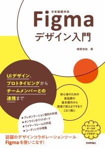 Figmaデザイン入門 UIデザイン、プロトタイピングからチームメンバーとの連携まで 日本語版対応/綿貫佳祐