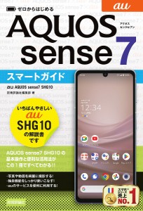 ゼロからはじめるau AQUOS sense7 SHG10スマートガイド/技術評論社編集部