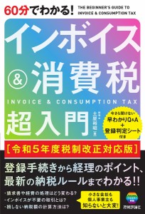 60分でわかる!インボイス&消費税超入門/土屋裕昭