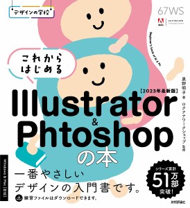 これからはじめるIllustrator & Photoshopの本 2023年最新版/黒野明子/ロクナナワークショップ