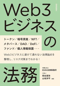 Web3ビジネスの法務/熊谷直弥/山地洋平