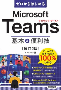 ゼロからはじめるMicrosoft Teams基本&便利技/リンクアップ