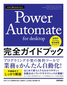 今すぐ使えるかんたんPower Automate for desktop完全ガイドブック/岩崎将大/山口晃弘/原沢陵央