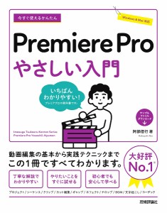 今すぐ使えるかんたんPremiere Proやさしい入門/阿部信行