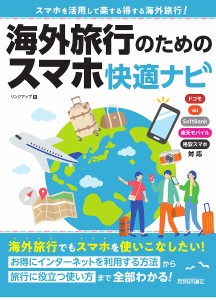 海外旅行のためのスマホ快適ナビ スマホを活用して楽する得する海外旅行!/リンクアップ