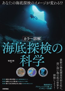 〈カラー図解〉海底探検の科学/後藤忠徳