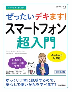 今すぐ使えるかんたんぜったいデキます!スマートフォン超入門/リンクアップ