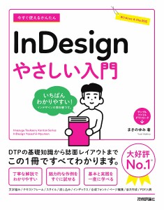 今すぐ使えるかんたんInDesignやさしい入門/まきのゆみ