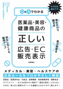 Q&Aでわかる医薬品・美容・健康商品の「正しい」広告・EC販売表示/早崎智久/五反田美彩