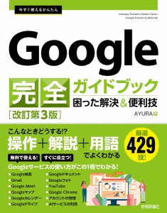 今すぐ使えるかんたんGoogle完全ガイドブック 困った解決&便利技/ＡＹＵＲＡ