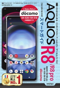 ゼロからはじめるドコモAQUOS R8/R8pro SH-52D/SH-51Dスマートガイド/技術評論社編集部