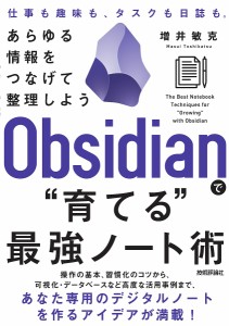 Obsidianで“育てる”最強ノート術 あらゆる情報をつなげて整理しよう/増井敏克