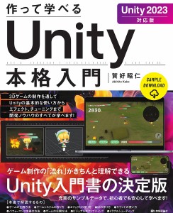 作って学べるUnity本格入門/賀好昭仁