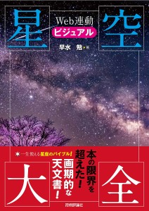 ビジュアル星空大全 Web連動/早水勉