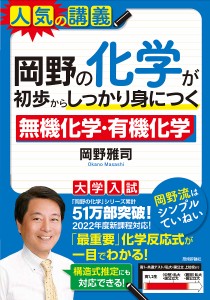 岡野の化学が初歩からしっかり身につく無機化学・有機化学 大学入試/岡野雅司