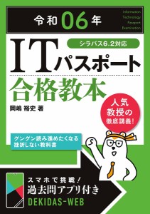 ITパスポート合格教本 令和06年/岡嶋裕史