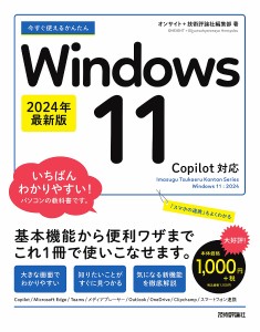 今すぐ使えるかんたんWindows 11/オンサイト/技術評論社編集部