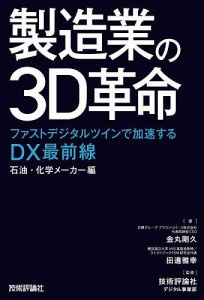 製造業の3D革命 ファストデジタルツインで加速するDX最前線 石油・化学メーカー編/金丸剛久/田邊雅幸