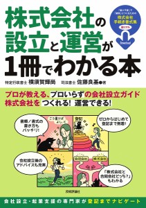 株式会社の設立と運営が1冊でわかる本 会社設立・起業支援のプロが教える、「プロいらず」の株式会社ガイド/横須賀輝尚/佐藤良基