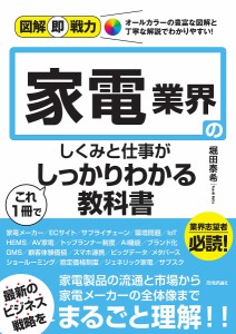 家電業界のしくみと仕事がこれ1冊でしっかりわかる教科書/堀田泰希