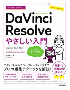 今すぐ使えるかんたんDaVinci Resolveやさしい入門/鈴木佑介