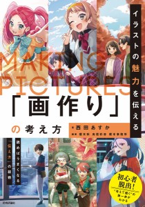 イラストの魅力を伝える「画作り」の考え方/西田あすか/榎本秋/鳥居彩音