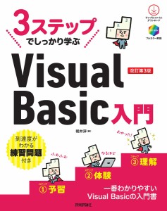 3ステップでしっかり学ぶVisual Basic入門/朝井淳