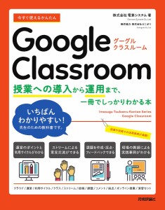 今すぐ使えるかんたんGoogle Classroom 授業への導入から運用まで、一冊でしっかりわかる本/電算システム