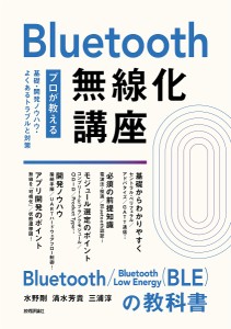 Bluetooth無線化講座 プロが教える基礎・開発ノウハウ・よくあるトラブルと対策/水野剛/清水芳貴/三浦淳