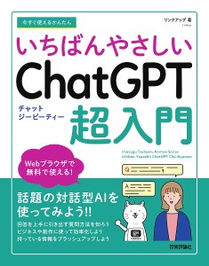 今すぐ使えるかんたんいちばんやさしいChatGPT超入門/リンクアップ