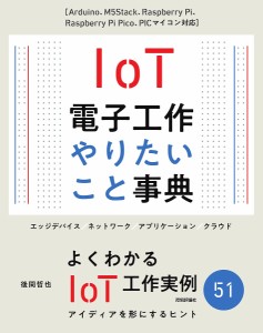 IoT電子工作やりたこと事典 Arduino、M5Stack、Raspberry Pi、Raspberry Pi Pico、PI