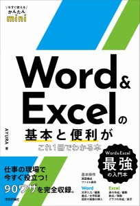 Word & Excelの基本と便利がこれ1冊でわかる本/ＡＹＵＲＡ