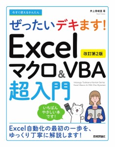 今すぐ使えるかんたんぜったいデキます!Excelマクロ&VBA超入門/井上香緒里